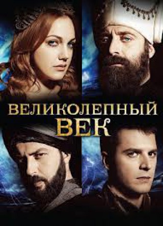 Великолепный век 11 серия